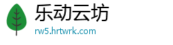 乐动云坊